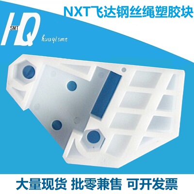 贴片机飞达钢丝绳塑胶块NXT配件