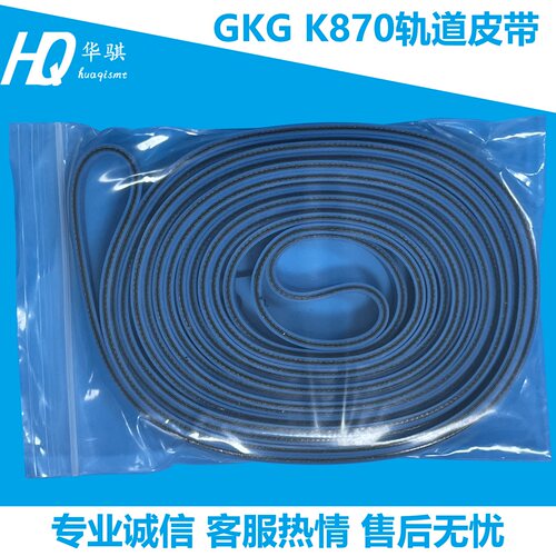 凯格GKG锡膏印刷机轨道皮带K870