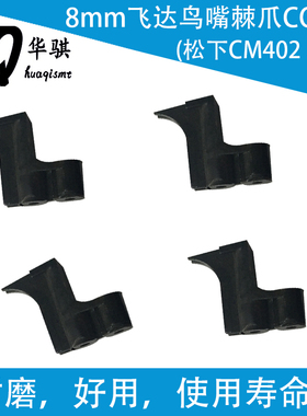 适用松下贴片机配件CM402 602 8MM comb KXFA1PSYA02飞达鸟嘴棘爪
