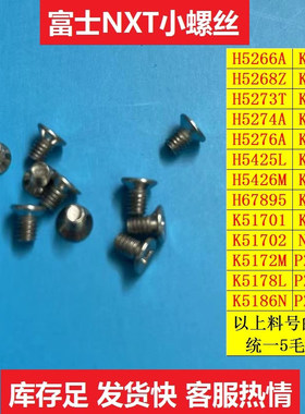 适用富士贴片机配件NXT螺丝H5268Z K5255T H5273T K5357H H5274A