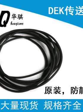 DEK锡膏印刷机SMT配件轨道PU传送圆皮带165520黑色防静原装材质