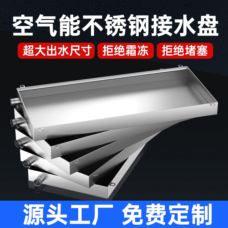 304不锈钢空气能外机接水盘空调外机通用带排水冷凝水手工盘定制