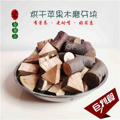 烘干苹果木磨牙块仓鼠龙猫荷兰猪兔子磨牙啃咬宠物健康源生态零食