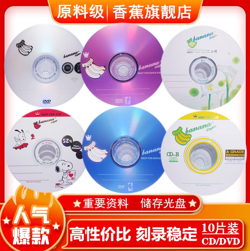 香蕉DVD/CD-R空白刻录光盘 DVD刻录盘 DVD+R空白光碟 4.7G/700M