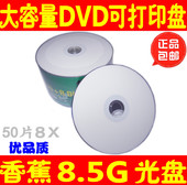 香蕉d9可打印光盘8.5G台产DLDVD R可打印光盘8G大容量DVD光盘50片