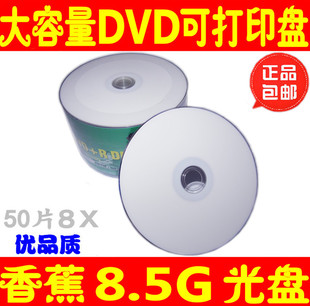 香蕉d9可打印光盘8.5G台产DLDVD R可打印光盘8G大容量DVD光盘50片
