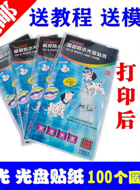 相片型光盘贴纸光面彩喷可打印贴纸光盘打印贴纸DVD光盘目录纸
