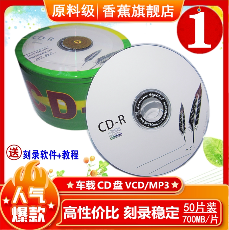 正品包邮 香蕉CD-R空白刻录光盘 车载音乐MP3 80分钟700MB 50片装