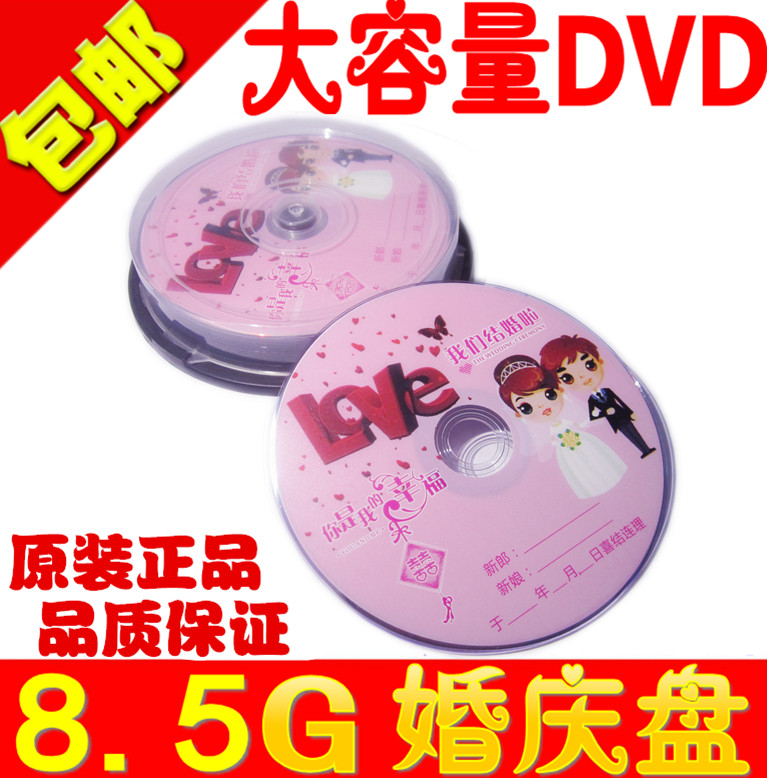 Ïã½¶»éÇì¿Ì¼ÅÌ8.5G/240·ÖÖÓDVD´óÈÝÁ¿8G»éÇì¹âÅÌ»éÀñD9¹âÅÌ10Ƭ