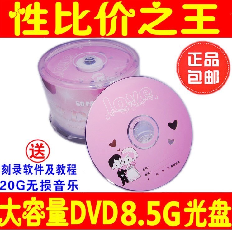 包邮 婚庆刻录盘8.5G/240分钟DVD大容量8G婚庆光盘婚礼D9光盘50片