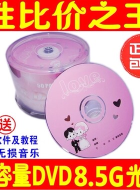 包邮 婚庆刻录盘8.5G/240分钟DVD大容量8G婚庆光盘婚礼D9光盘50片