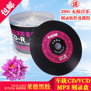 铼德车载黑胶音乐铼德cd光盘空白车用cd刻录盘mp3光盘vcd光碟50片