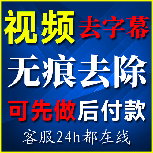 视频去水印去字幕移动删除logo无痕消除动态文字改字人工剪辑处理