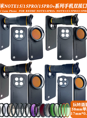 适用红米NOTE13/14/15PRO+手机摄影壳外接长焦微距减光偏振镜CPL