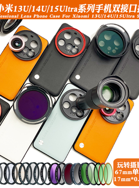 适用小米13/14/15Ultra手机摄影壳外接长焦微距减光黑柔偏振CPL镜