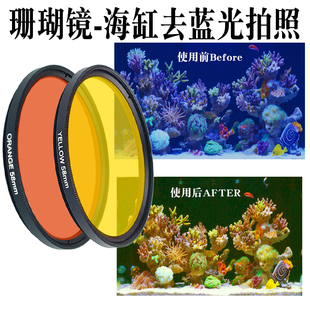 相机海缸滤镜套装海水鱼海水37/52/58/67/77珊瑚观察镜拍照去蓝光