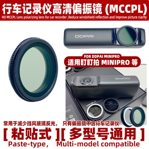 适用钉钉拍MINI5等行车记录仪高清MCCPL偏振镜 减少挡风玻璃反光