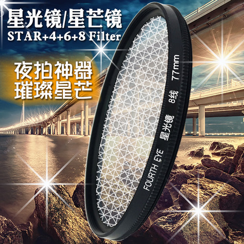 单反相机星光镜FOURTHEYE