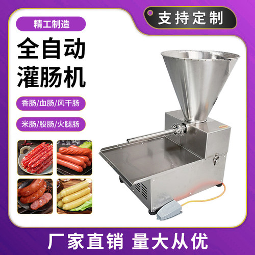台式全自动商用香肠灌肠机