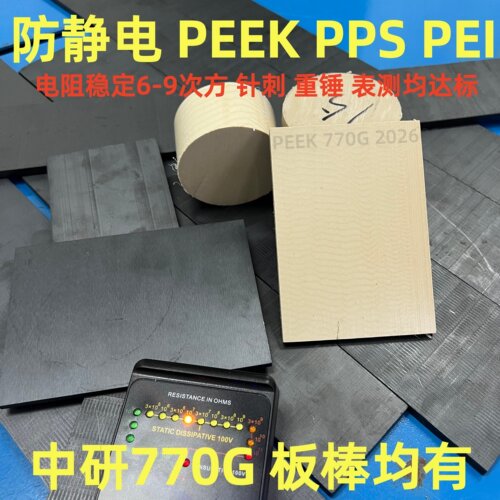 黑色防静电PEEK板全新料本色PEEK+PTFE棒ESD PPS PEI聚醚醚酮770G