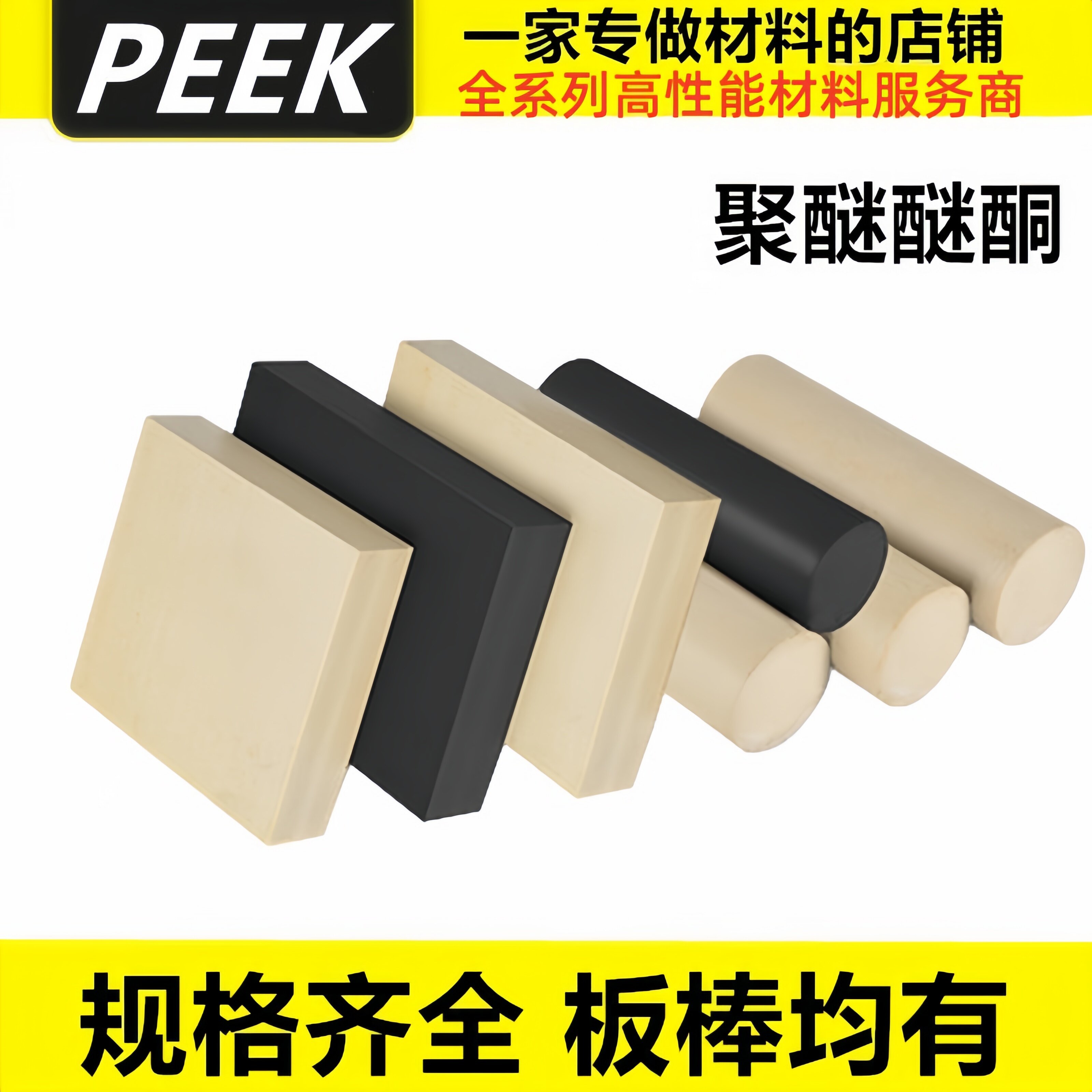 国产全新料PEEK板黑色防静电PEEK棒+GF30进口本色聚醚醚酮板+CA30
