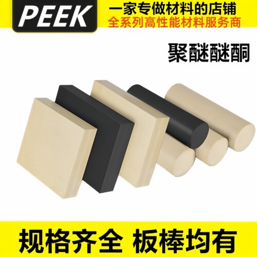 国产全新料PEEK板黑色防静电PEEK棒+GF30进口本色聚醚醚酮板+CA30