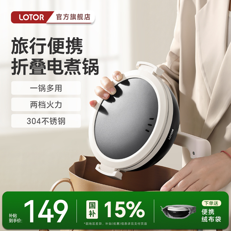 【便携折叠】lotor便携式电煮锅