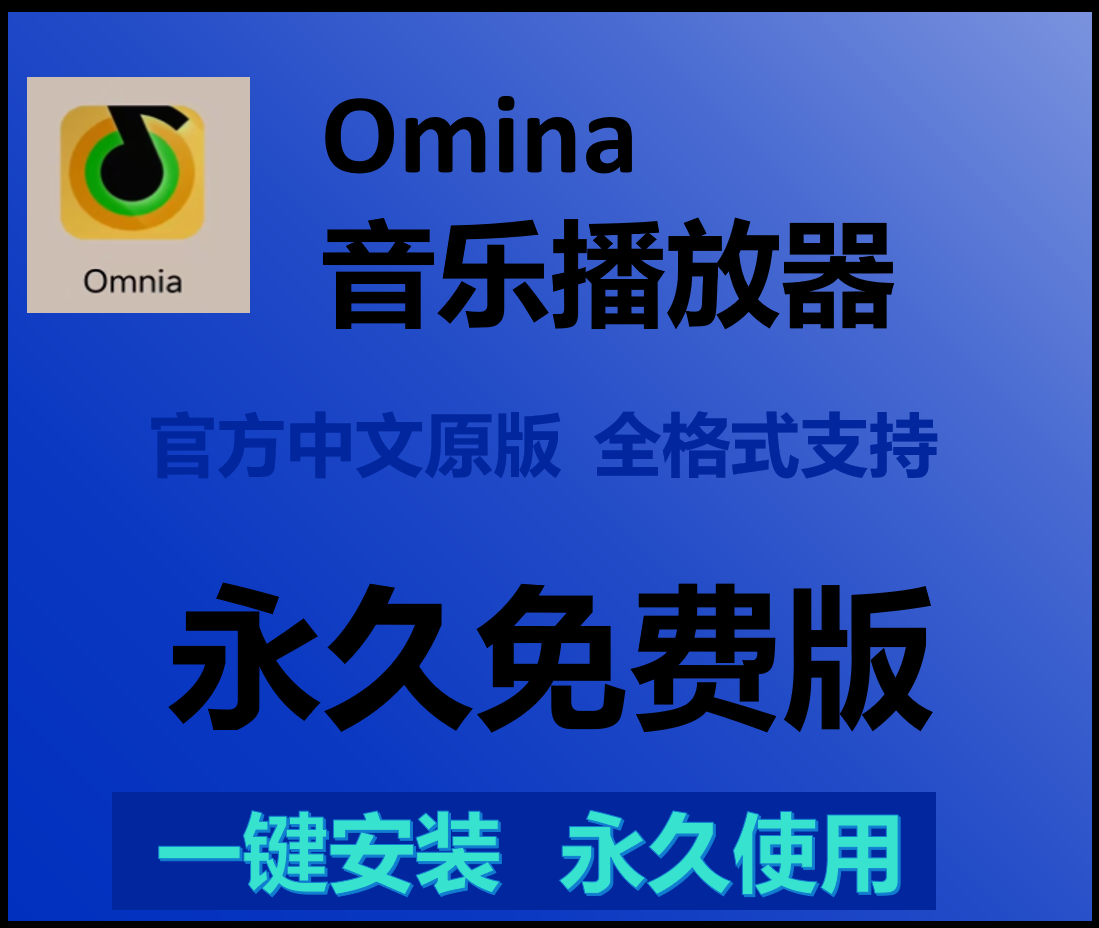 Omnia全格式音乐播放器FLAC/DTS/DSD/WAV/MP3安卓音乐播放器