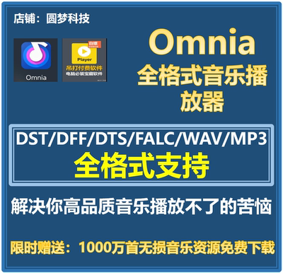Omina/Potplayer视频音乐播放器万能音乐播放器DTS/DFF/FLAC/WAV