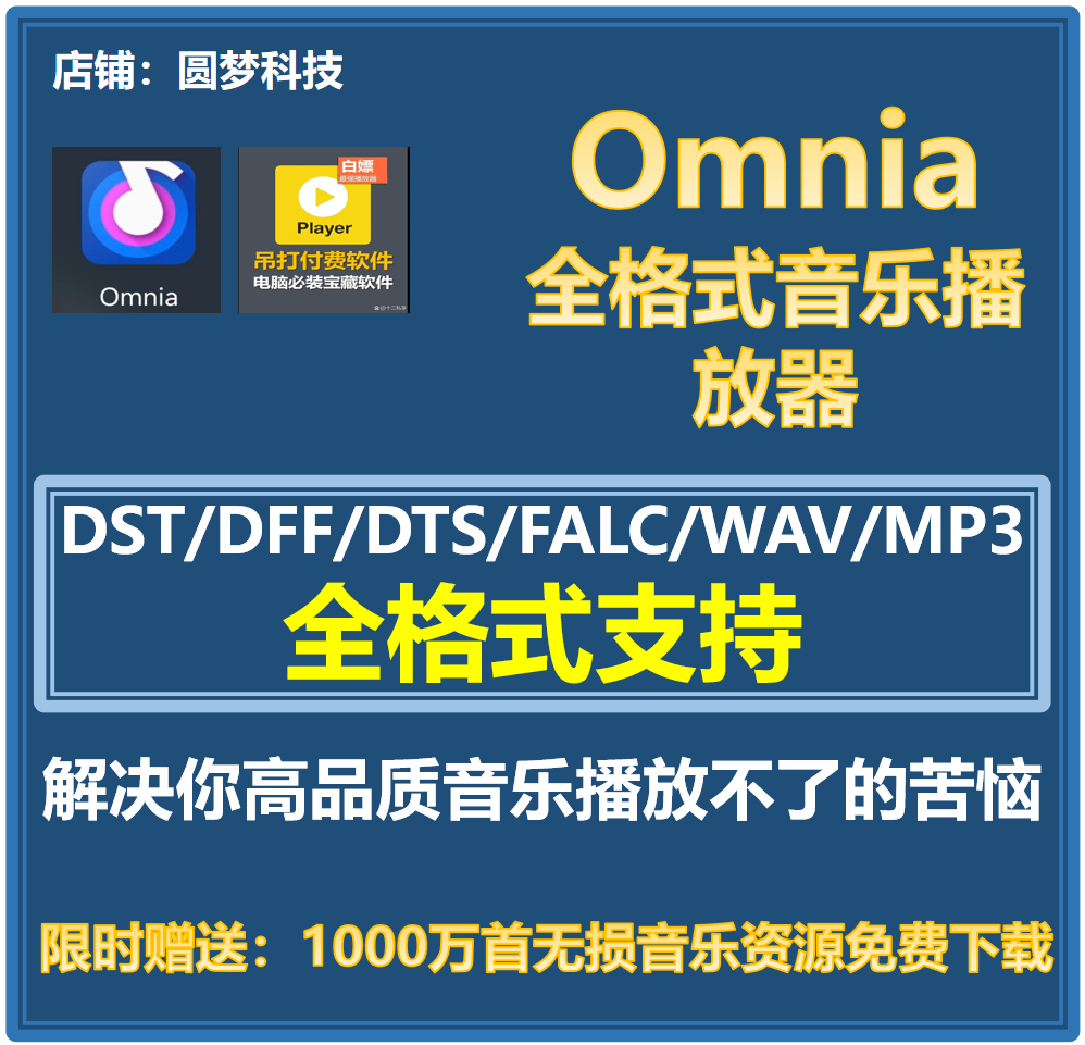 Omina/Potplayer视频音乐播放器万能音乐播放器DTS/DFF/FLAC/WAV