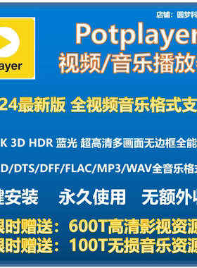 potplayer软件4K视频播放器原版免费纯净版解码格式播放器免激活