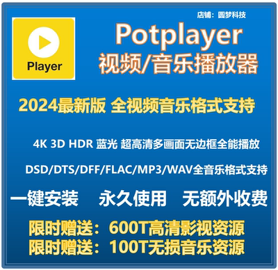 potplayer软件4K视频播放器原版免费纯净版解码格式播放器免激活