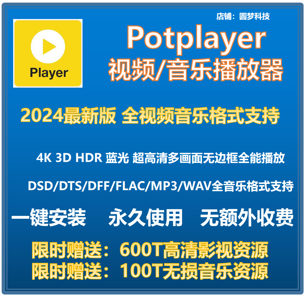 potplayer软件4K视频播放器原版免费纯净版解码格式播放器免激活