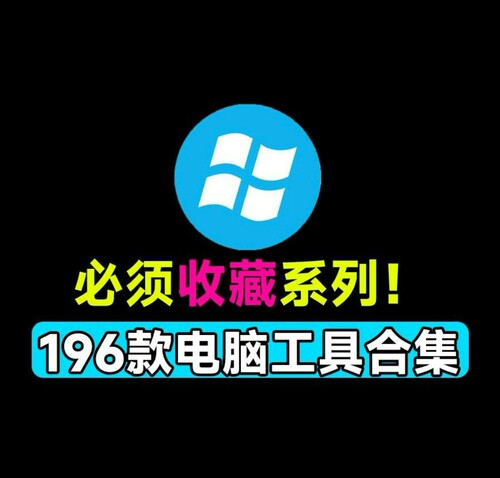 1电脑实用小工具装机必备 系统重装电脑维修软件高品质工具