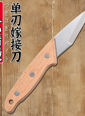 进口特殊钢材果树木苗专用嫁接刀芽接刀手工刀接木刀盆景园林工具