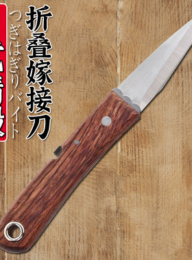 日式进口钢材折叠嫁接刀锋利芽接刀果树接木刀盆景刀手工刀削木刀