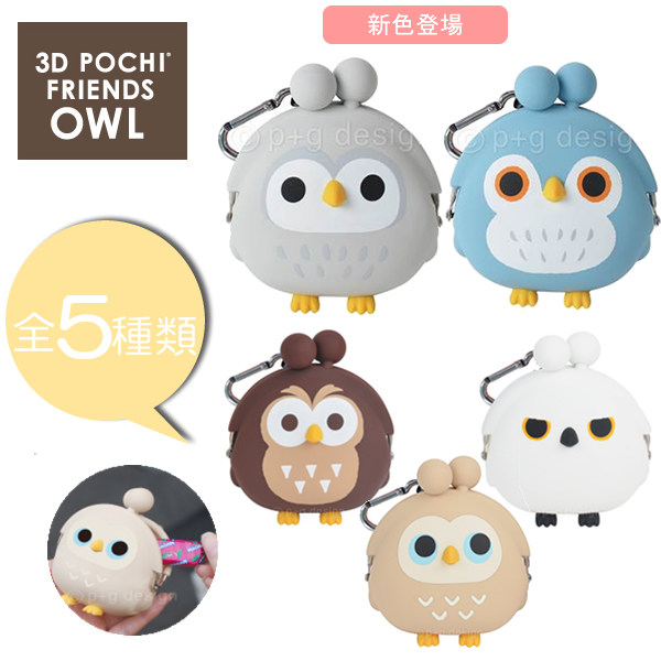 现*货日本正品3D POCHI friends多功能可爱猫头鹰硅胶零钱包新色