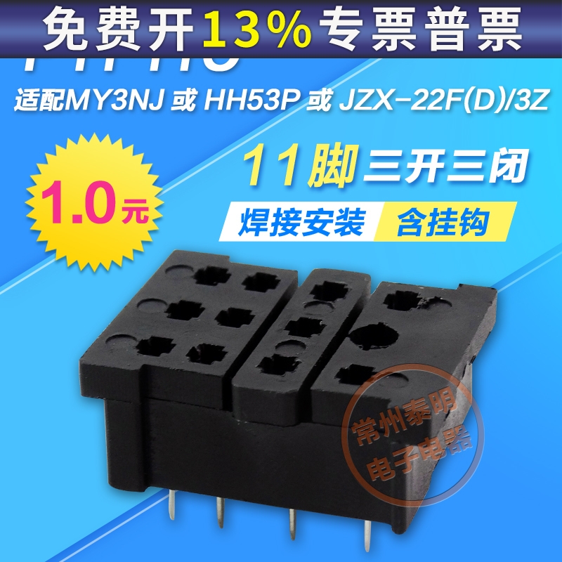 小型电磁继电器底座MY3NJ HH53P尖针小焊接脚底座子3组11脚PYF11C