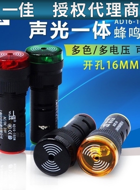 一佳闪烁报警器声光蜂鸣器AD16-16SM红绿黄色12V24V 220V开孔16MM