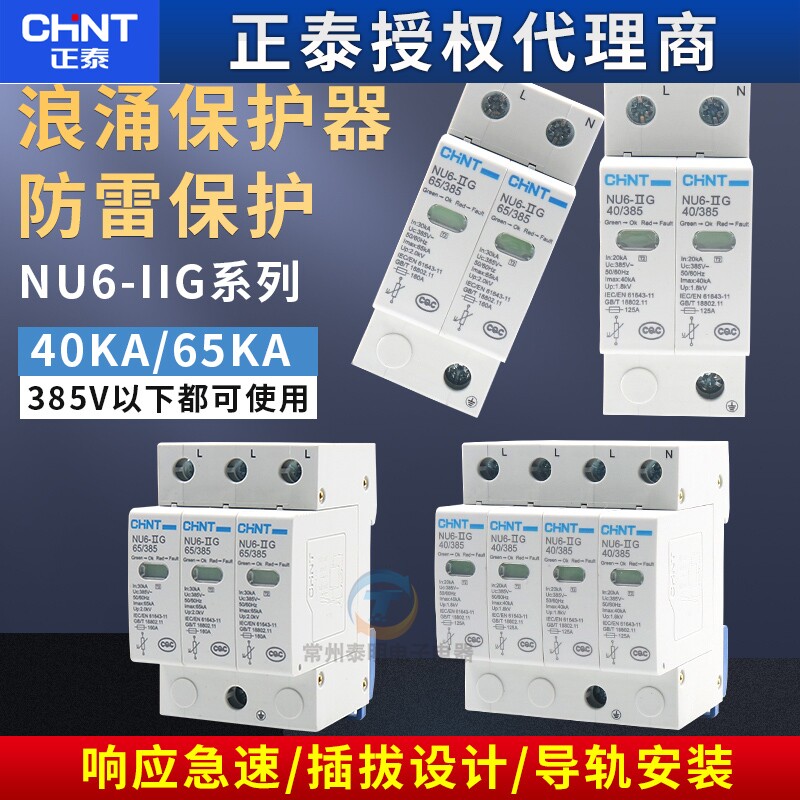 正泰4P家用40KA家庭3防雷380V浪涌保护器60电涌2避雷NU6-II三单相