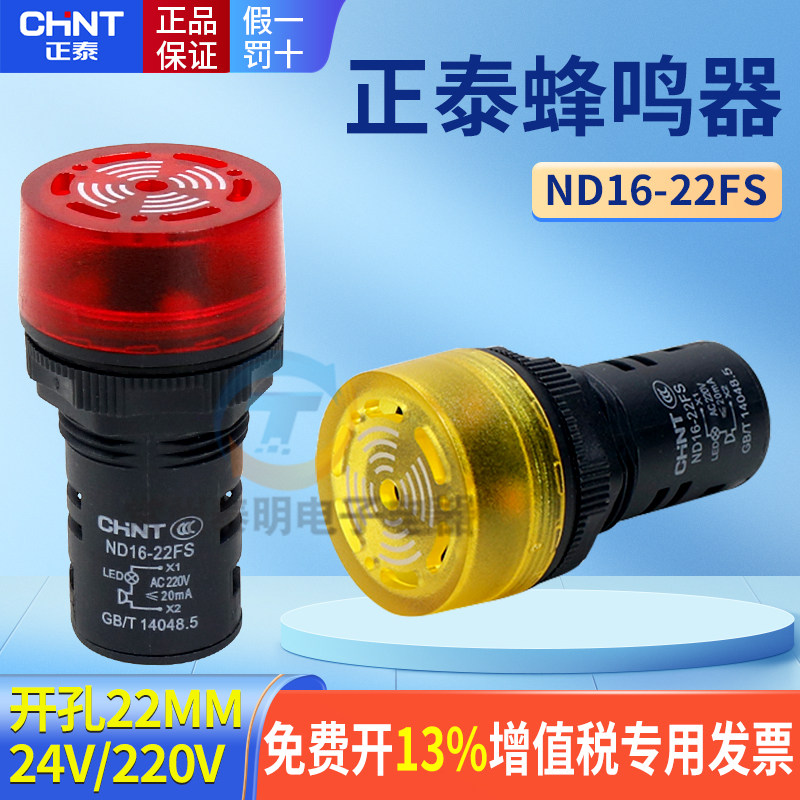 正泰声光蜂鸣器报警灯LED闪式ND16-22FS 220V 24V AD16-22SM 22mm