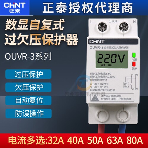 正泰自复式过欠压延时保护器欠压过压OUVR-3家用自动恢复式63a