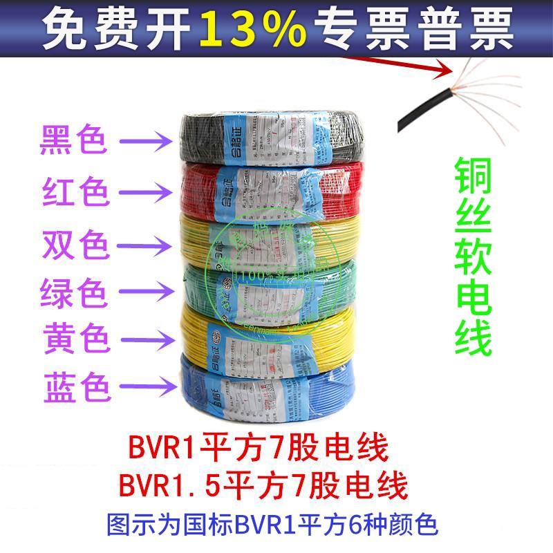 国标BVR0.75/1/1.5平方7股铜丝软芯铜线软电线电柜线铜塑铜芯