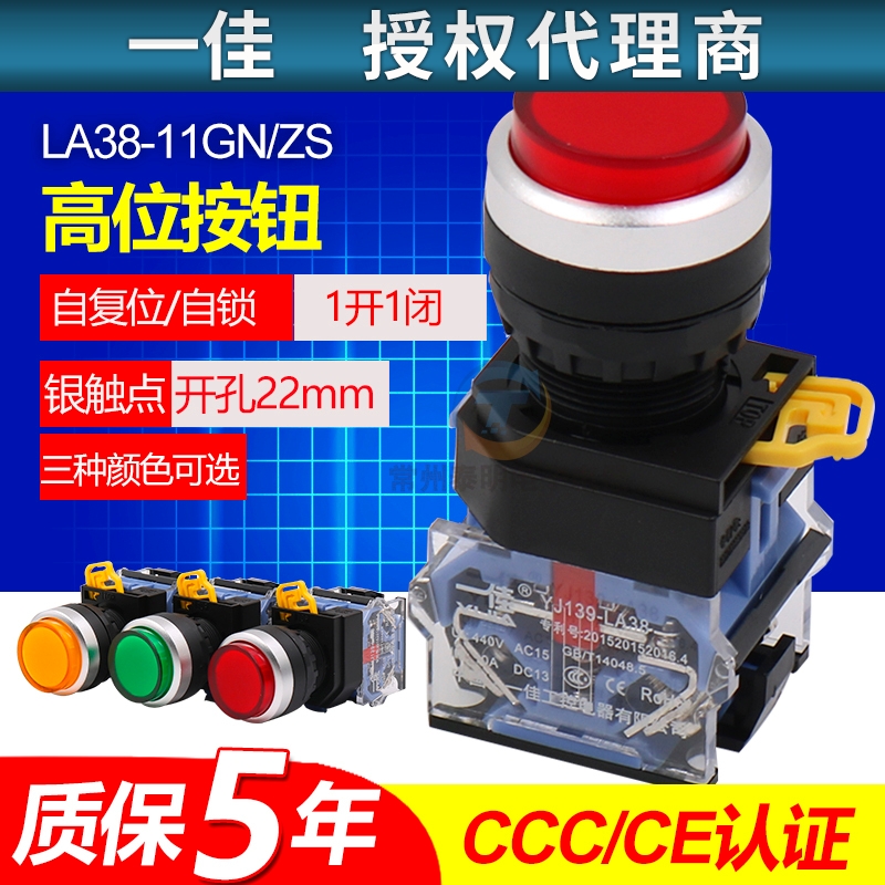 一佳高位开关带自复位自锁LA38按钮开关LA38-11GNZS电源红绿22mm