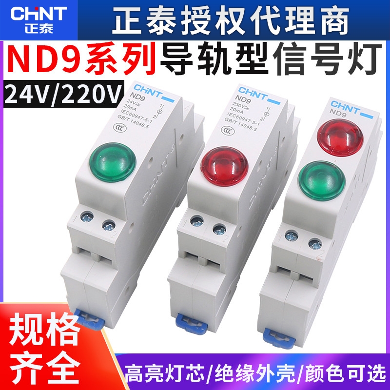 正泰电源指示灯220V交流绿色红色LED信号灯24V双色卡导轨轨道ND9