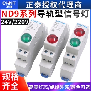 正泰電源指示燈220V交流綠色紅色LED信號燈24V雙色卡導軌軌道ND9
