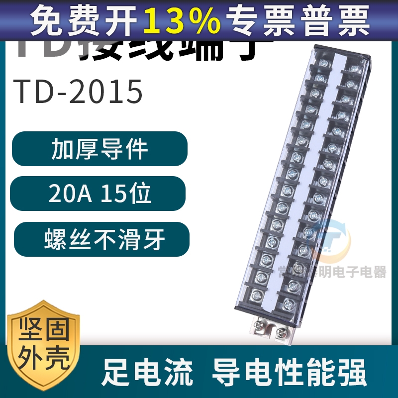 配电箱卡导轨组装电线接线端子通用排柱板TD-2015连接器20A 15位P