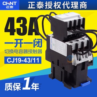 正泰CJ19-43/11 43A电力电容切换补偿380V交流220V接触器1开1闭