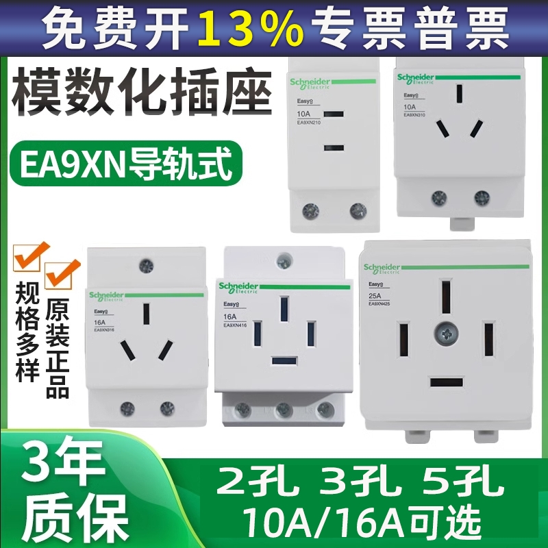 施耐德EA9XN导轨式310模数化插座三孔16A四孔电源插10A二孔配电箱