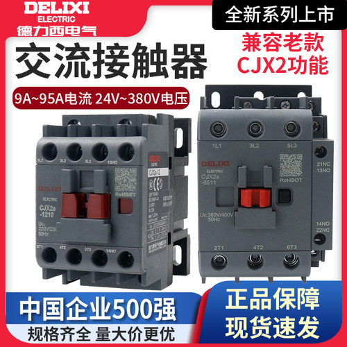 德力西交流接触器220V/380V三相CJX2S-6511/3210/2510/1210单相